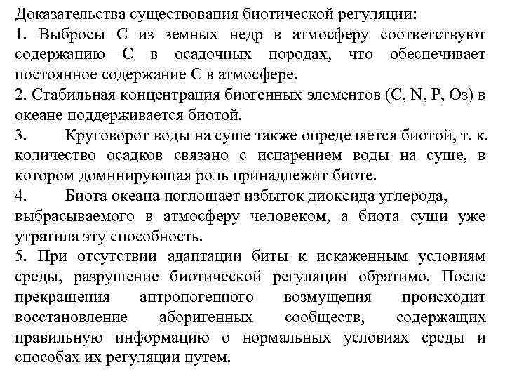 Доказательства существования биотической регуляции: 1. Выбросы С из земных недр в атмосферу соответствуют содержанию