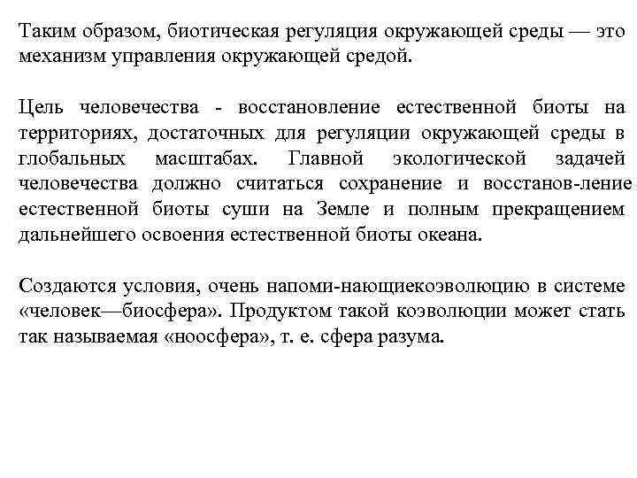 Таким образом, биотическая регуляция окружающей среды — это механизм управления окружающей средой. Цель человечества