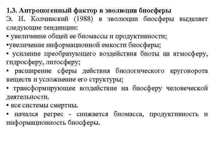 1. 3. Антропогенный фактор в эволюция биосферы Э. И. Колчинский (1988) в эволюции биосферы