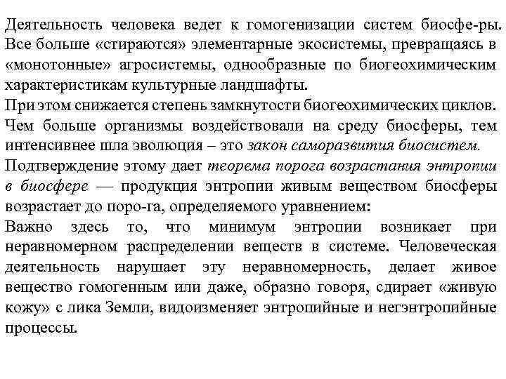 Деятельность человека ведет к гомогенизации систем биосфе ры. Все больше «стираются» элементарные экосистемы, превращаясь