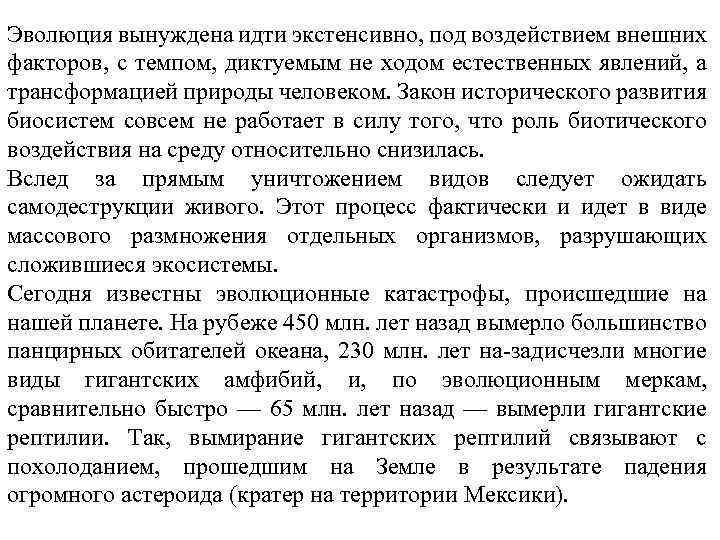 Эволюция вынуждена идти экстенсивно, под воздействием внешних факторов, с темпом, диктуемым не ходом естественных