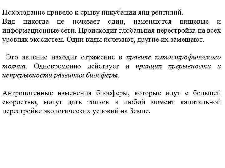 Похолодание привело к срыву инкубации яиц рептилий. Вид никогда не исчезает один, изменяются пищевые