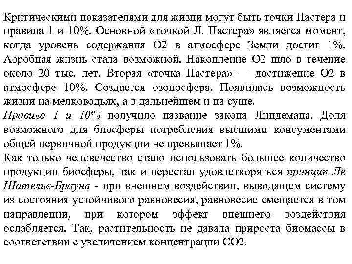 Критическими показателями для жизни могут быть точки Пастера и правила 1 и 10%. Основной