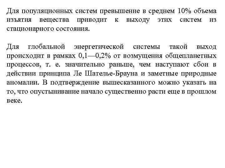 Для популяционных систем превышение в среднем 10% объема изъятия вещества приводит к выходу этих