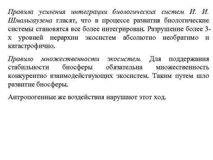 Правила усиления интеграции биологических систем И. И. Шмальгаузена гласят, что в процессе развития биологические
