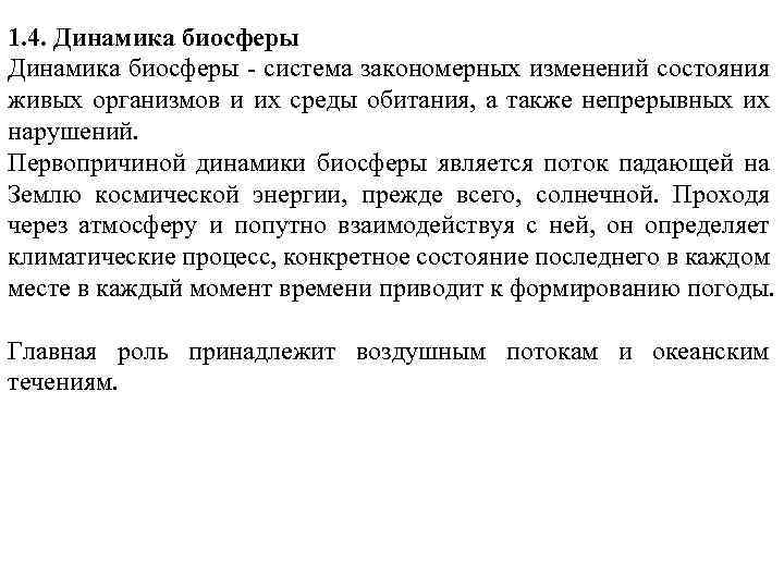 1. 4. Динамика биосферы система закономерных изменений состояния живых организмов и их среды обитания,