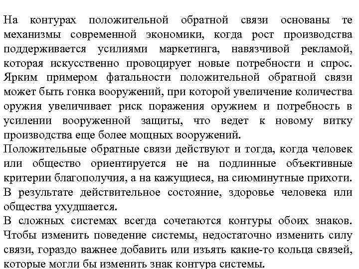 На контурах положительной обратной связи основаны те механизмы современной экономики, когда рост производства поддерживается