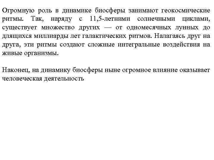 Огромную роль в динамике биосферы занимают геокосмические ритмы. Так, наряду с 11, 5 летними