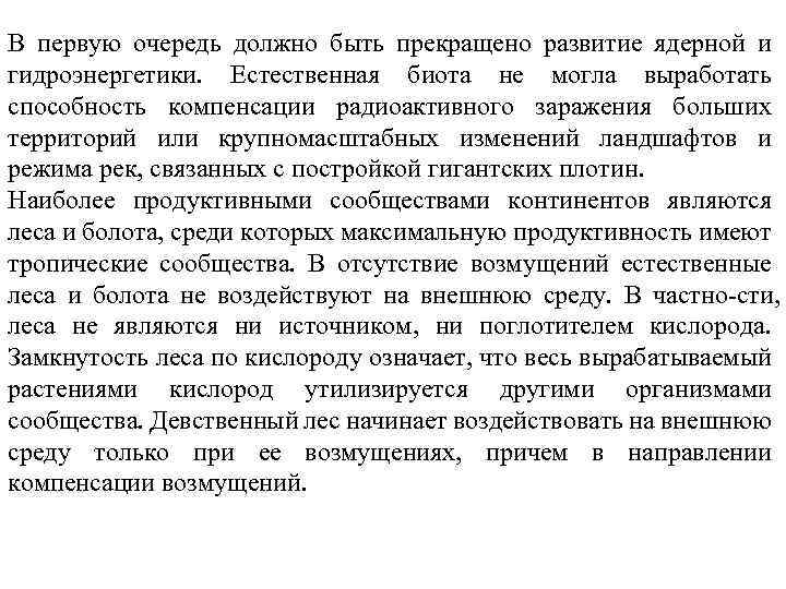 В первую очередь должно быть прекращено развитие ядерной и гидроэнергетики. Естественная биота не могла