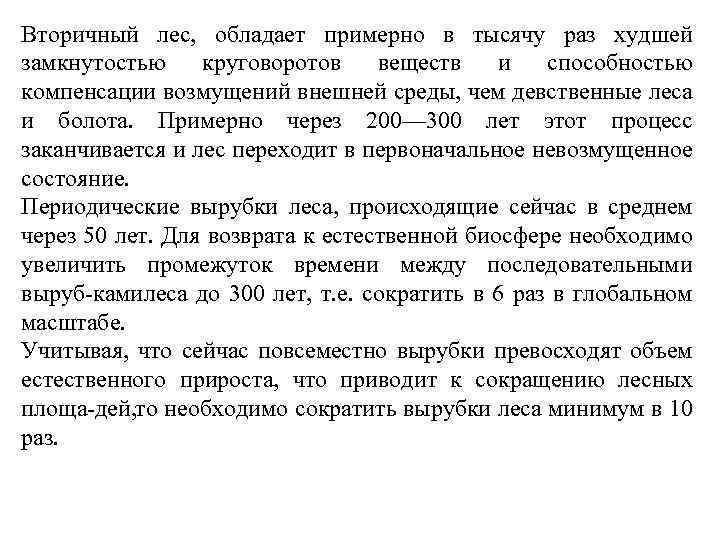 Вторичный лес, обладает примерно в тысячу раз худшей замкнутостью круговоротов веществ и способностью компенсации