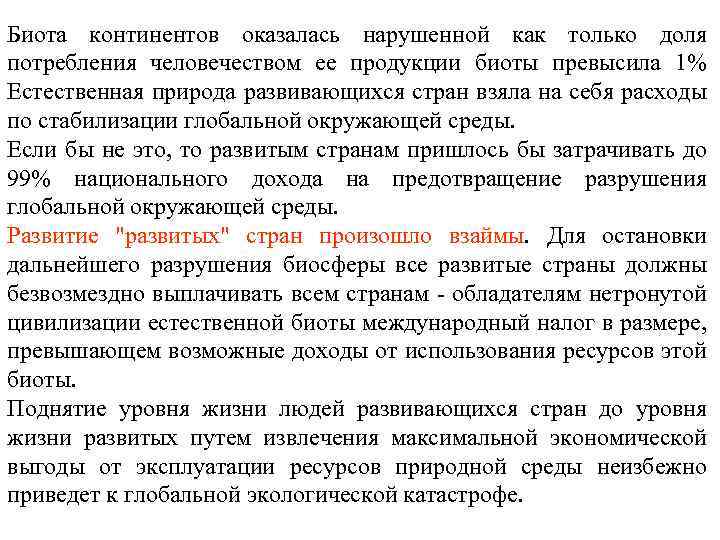 Биота континентов оказалась нарушенной как только доля потребления человечеством ее продукции биоты превысила 1%