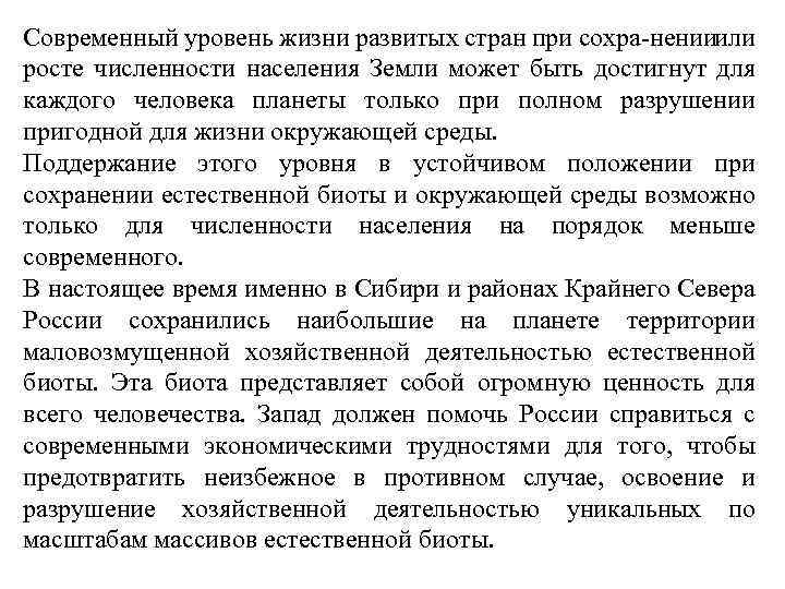Современный уровень жизни развитых стран при сохра ненииили росте численности населения Земли может быть