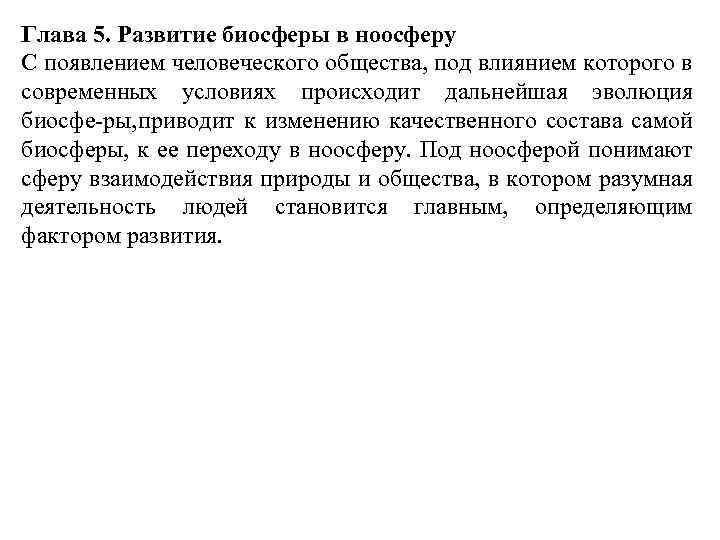 Глава 5. Развитие биосферы в ноосферу С появлением человеческого общества, под влиянием которого в