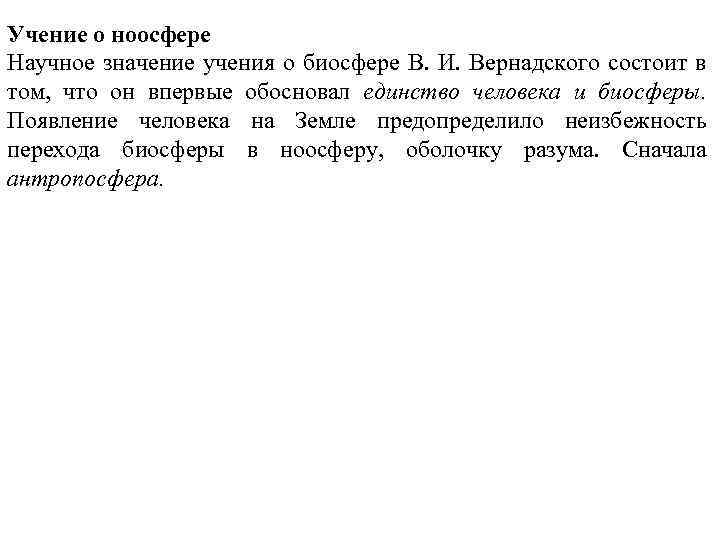 Учение о ноосфере Научное значение учения о биосфере В. И. Вернадского состоит в том,