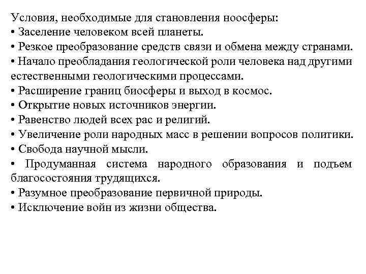 Условия, необходимые для становления ноосферы: • Заселение человеком всей планеты. • Резкое преобразование средств
