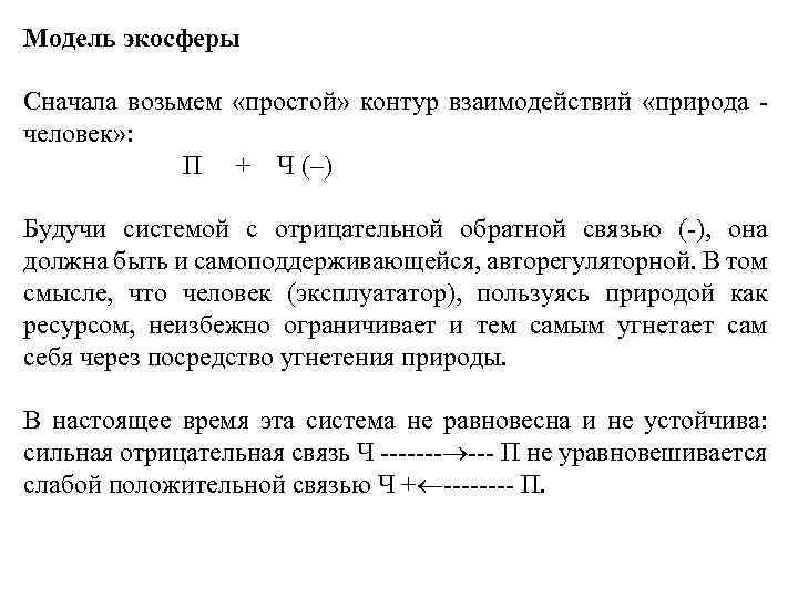 Модель экосферы Сначала возьмем «простой» контур взаимодействий «природа человек» : П + Ч (–)