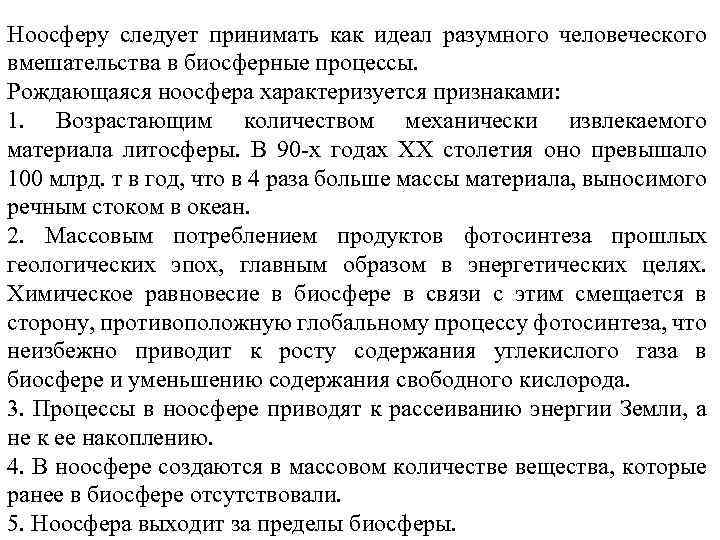Ноосферу следует принимать как идеал разумного человеческого вмешательства в биосферные процессы. Рождающаяся ноосфера характеризуется