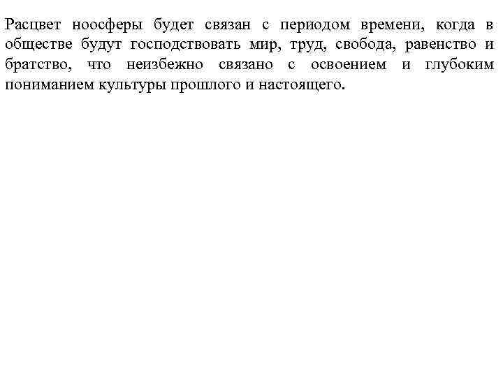 Расцвет ноосферы будет связан с периодом времени, когда в обществе будут господствовать мир, труд,