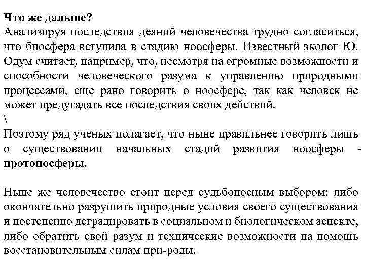 Что же дальше? Анализируя последствия деяний человечества трудно согласиться, что биосфера вступила в стадию