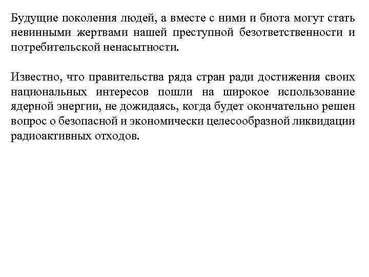 Будущие поколения людей, а вместе с ними и биота могут стать невинными жертвами нашей