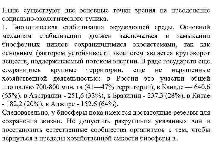 Ныне существуют две основные точки зрения на преодоление социально экологического тупика. 1. Биологическая стабилизация