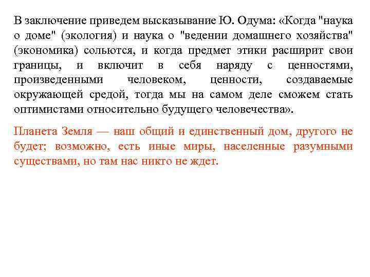 В заключение приведем высказывание Ю. Одума: «Когда "наука о доме" (экология) и наука о