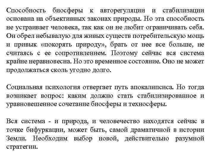 Способность биосферы к авторегуляции и стабилизации основана на объективных законах природы. Но эта способность