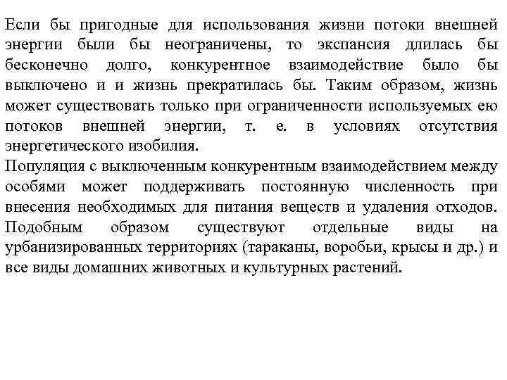 Если бы пригодные для использования жизни потоки внешней энергии были бы неограничены, то экспансия