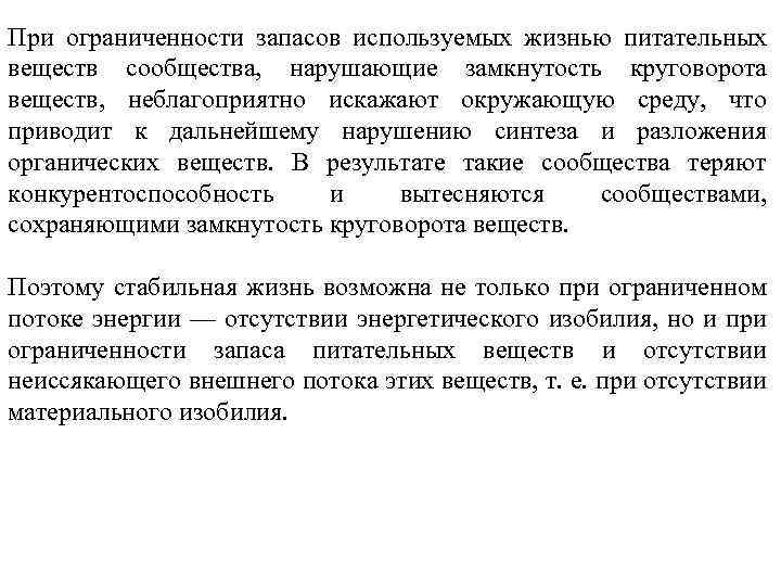 При ограниченности запасов используемых жизнью питательных веществ сообщества, нарушающие замкнутость круговорота веществ, неблагоприятно искажают
