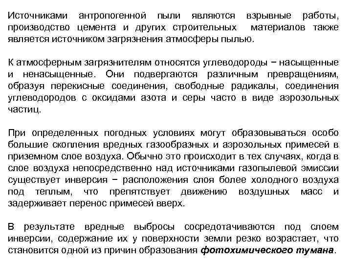 Источниками антропогенной пыли являются взрывные работы, производство цемента и других строительных материалов также является