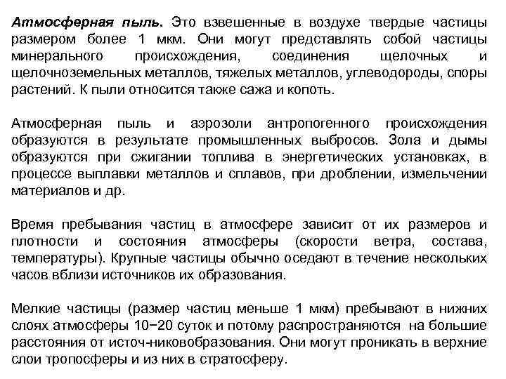 Атмосферная пыль. Это взвешенные в воздухе твердые частицы размером более 1 мкм. Они могут