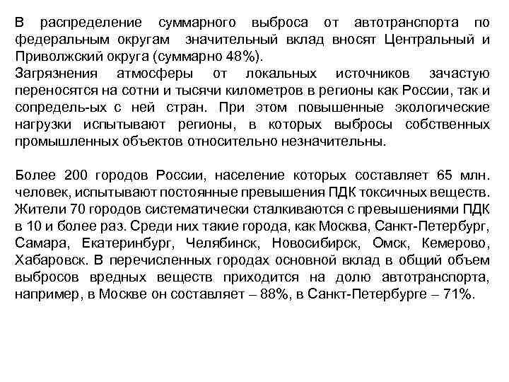 В распределение суммарного выброса от автотранспорта по федеральным округам значительный вклад вносят Центральный и