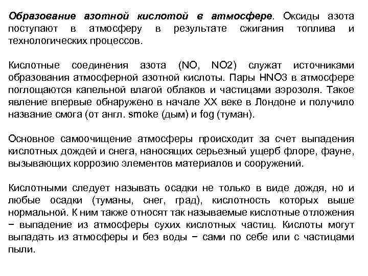 Образование азотной кислотой в атмосфере. Оксиды азота поступают в атмосферу в результате сжигания топлива