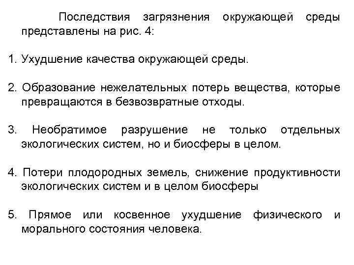 Последствия загрязнения представлены на рис. 4: окружающей среды 1. Ухудшение качества окружающей среды. 2.