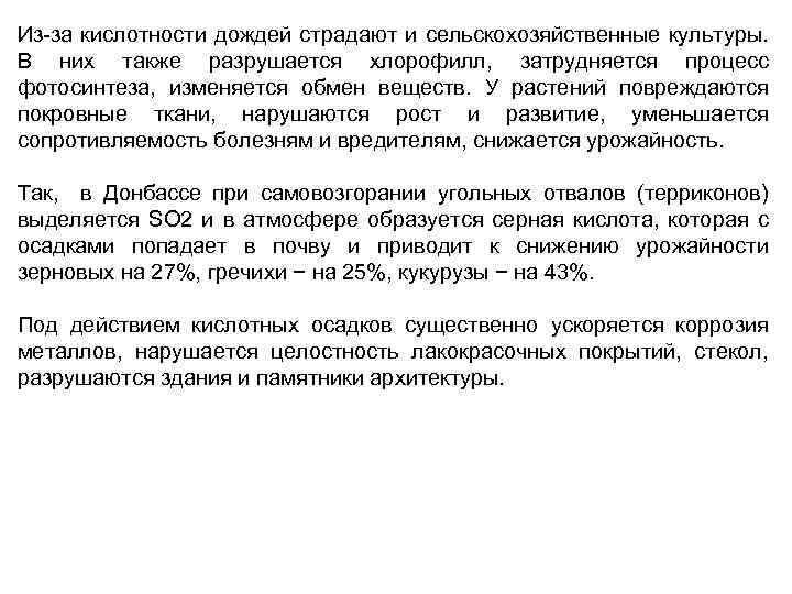 Из за кислотности дождей страдают и сельскохозяйственные культуры. В них также разрушается хлорофилл, затрудняется