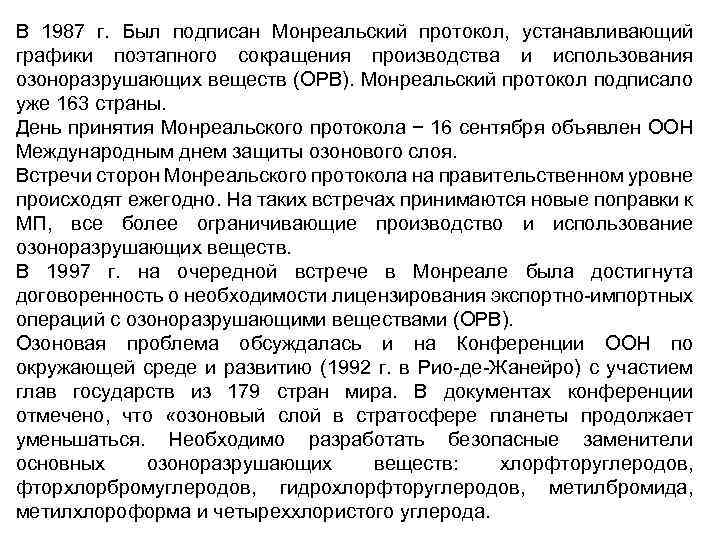 В 1987 г. Был подписан Монреальский протокол, устанавливающий графики поэтапного сокращения производства и использования