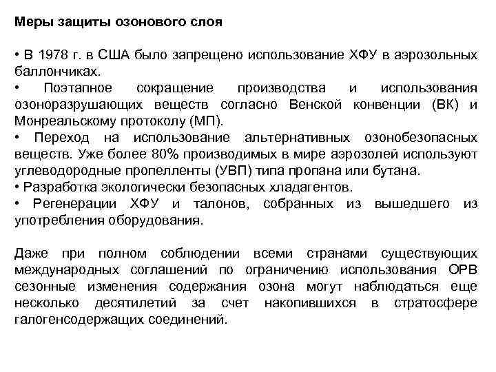 Меры защиты озонового слоя • В 1978 г. в США было запрещено использование ХФУ