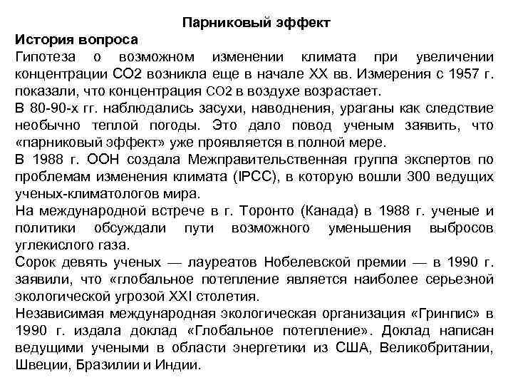 Парниковый эффект История вопроса Гипотеза о возможном изменении климата при увеличении концентрации СО 2