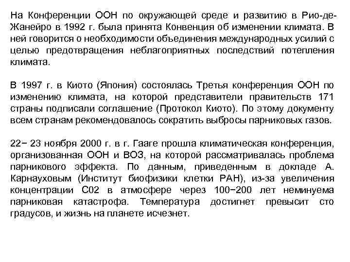 На Конференции ООН по окружающей среде и развитию в Рио де Жанейро в 1992