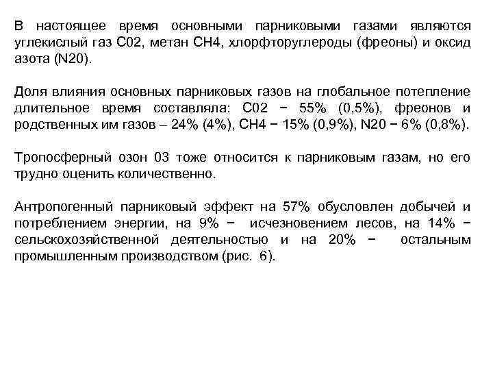 В настоящее время основными парниковыми газами являются углекислый газ С 02, метан СН 4,