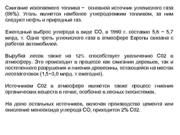 Сжигание ископаемого топлива − основной источник углекислого газа (86%). Уголь является наиболее утлеродоемким топливом,