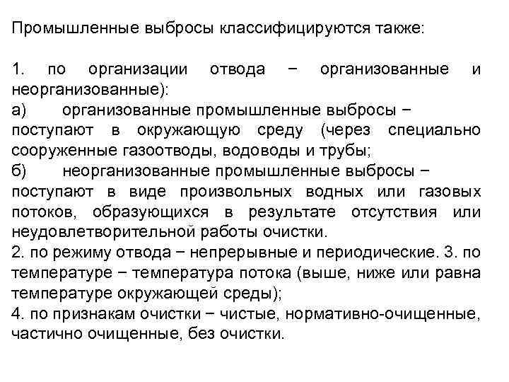 Промышленные выбросы классифицируются также: 1. по организации отвода − организованные и неорганизованные): а) организованные