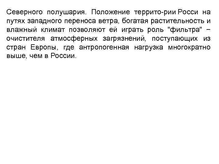 Северного полушария. Положение террито рии Росси на путях западного переноса ветра, богатая растительность и