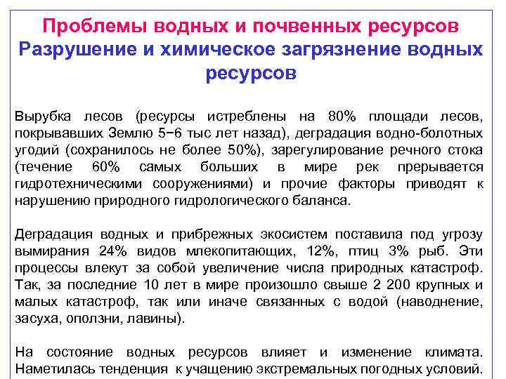 Проблемы водных и почвенных ресурсов Разрушение и химическое загрязнение водных ресурсов Вырубка лесов (ресурсы