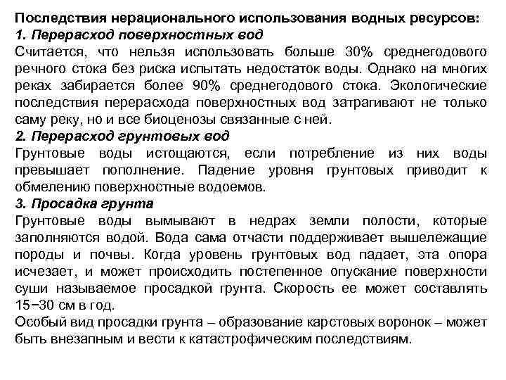 Последствия нерационального использования водных ресурсов: 1. Перерасход поверхностных вод Считается, что нельзя использовать больше