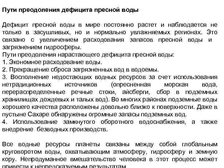 Пути преодоления дефицита пресной воды Дефицит пресной воды в мире постоянно растет и наблюдается
