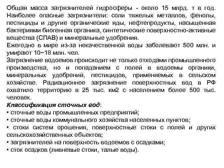 Общая масса загрязнителей гидросферы около 15 млрд. т в год. Наиболее опасные загрязнители: соли