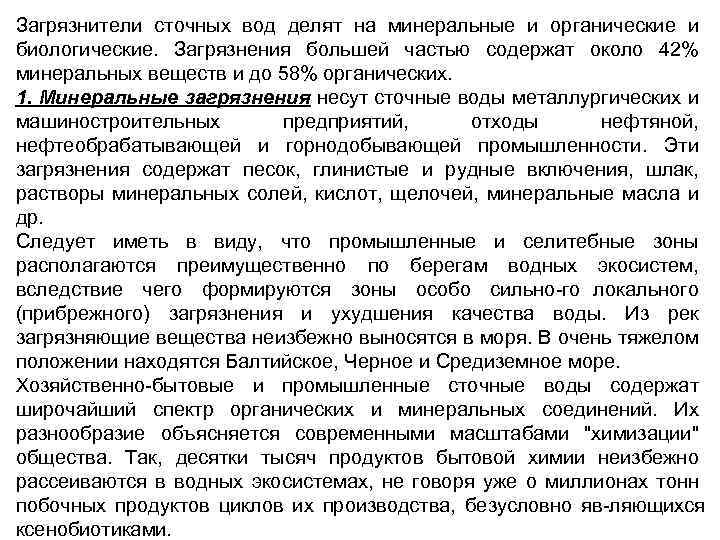 Загрязнители сточных вод делят на минеральные и органические и биологические. Загрязнения большей частью содержат