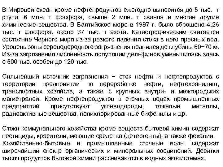 В Мировой океан кроме нефтепродуктов ежегодно выносится до 5 тыс. т ртути, 6 млн.