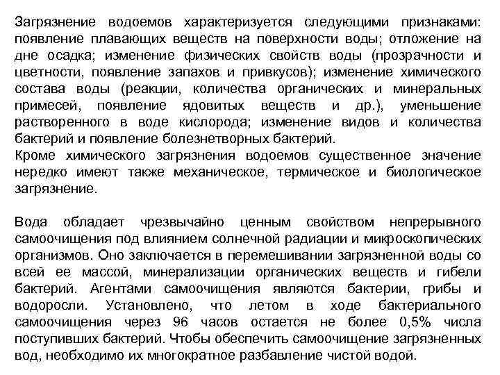 Загрязнение водоемов характеризуется следующими признаками: появление плавающих веществ на поверхности воды; отложение на дне